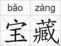 宝藏的拼音