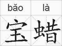 宝蜡的拼音