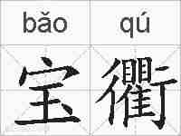 宝衢的拼音