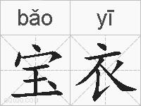宝衣的拼音
