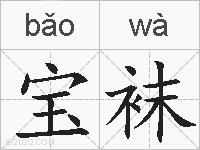 宝袜的拼音