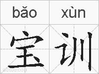 宝训的拼音