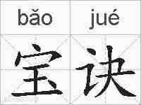 宝诀的拼音