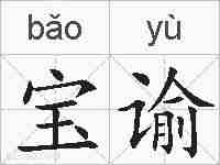宝谕的拼音
