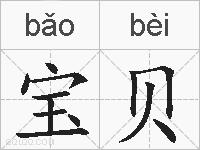 宝贝的拼音