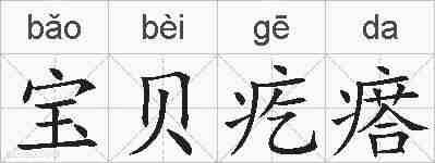 宝贝疙瘩的拼音