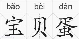 宝贝蛋的拼音