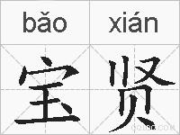 宝贤的拼音