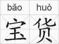 宝货的拼音