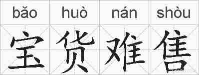 宝货难售的拼音