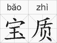 宝质的拼音