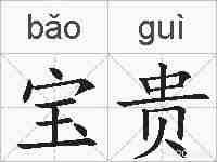宝贵的拼音