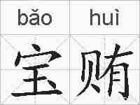 宝贿的拼音