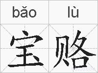 宝赂的拼音