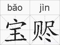 宝赆的拼音
