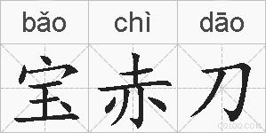 宝赤刀的拼音