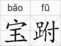 宝跗的拼音