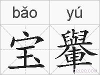 宝轝的拼音
