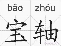 宝轴的拼音