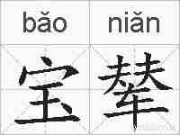 宝辇的拼音