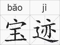 宝迹的拼音