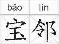 宝邻的拼音