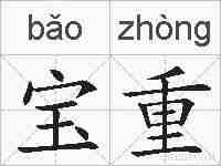 宝重的拼音