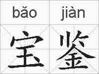 宝鉴的拼音