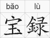 宝録的拼音