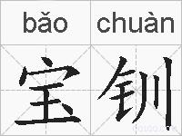 宝钏的拼音