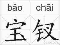 宝钗的拼音