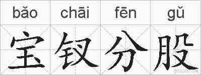 宝钗分股的拼音