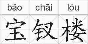 宝钗楼的拼音