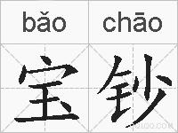 宝钞的拼音
