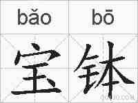 宝钵的拼音