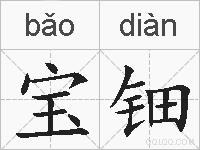 宝钿的拼音