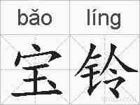宝铃的拼音