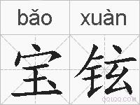 宝铉的拼音