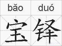 宝铎的拼音