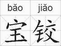 宝铰的拼音