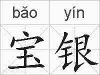 宝银的拼音