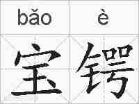 宝锷的拼音
