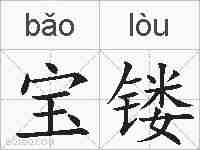 宝镂的拼音