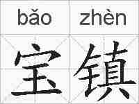 宝镇的拼音
