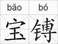 宝镈的拼音