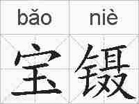 宝镊的拼音