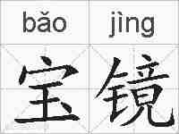 宝镜的拼音