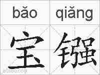宝镪的拼音