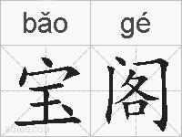 宝阁的拼音