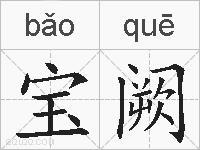 宝阙的拼音